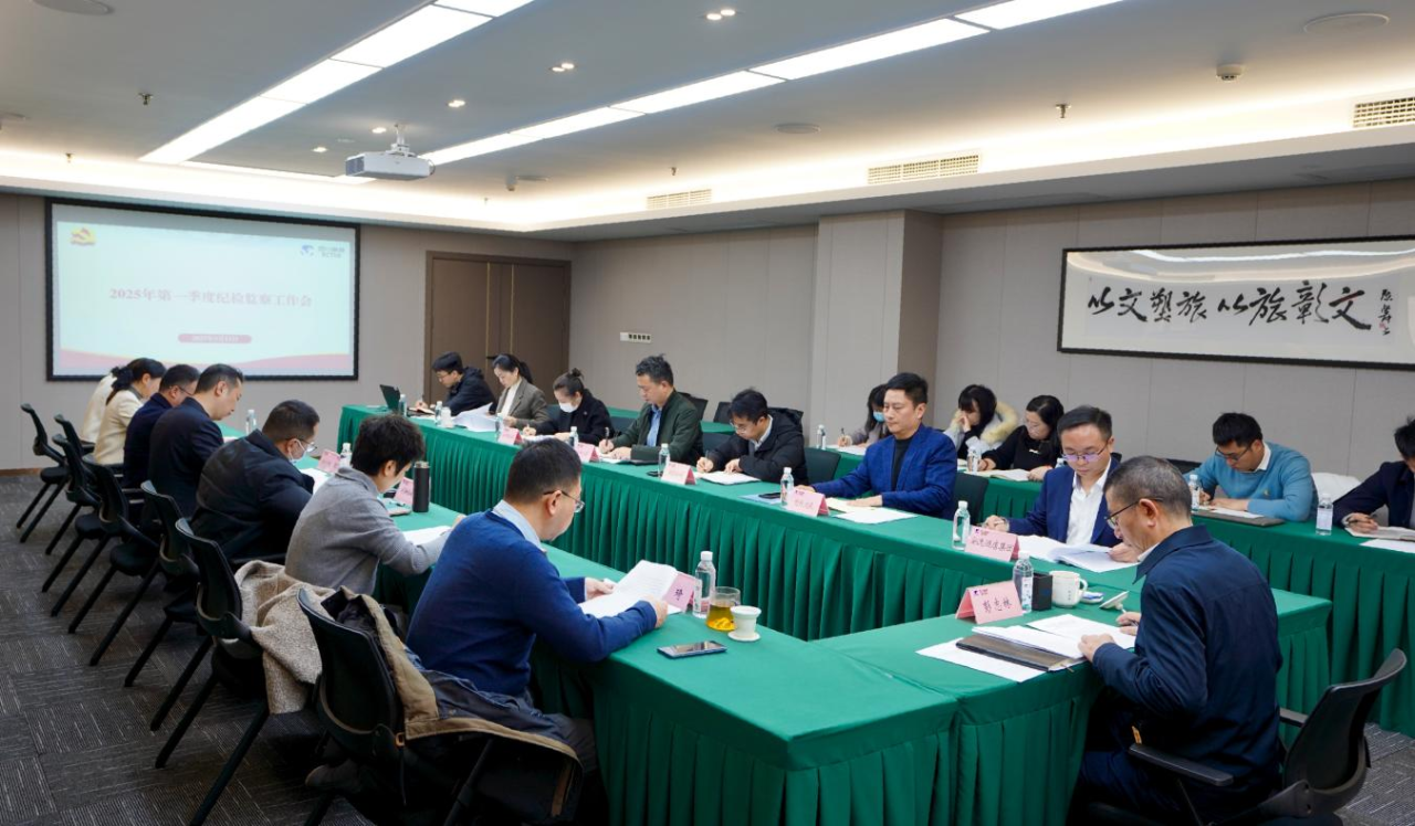 省庄闲游戏集团召开2025年第一季度纪检监察工作会议